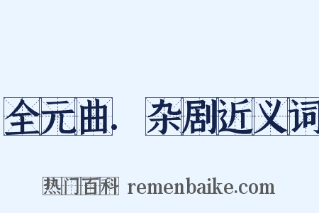 全元曲.杂剧近义词是什么意思的图片